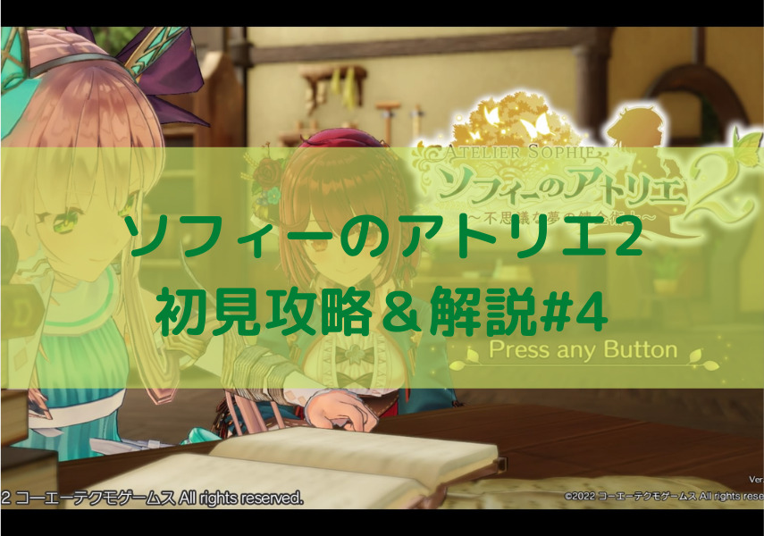 ソフィー2 プラフタの帰還 初見攻略 4 ネタバレ すてるとんのゲーム教室
