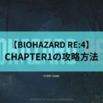 BIOHAZARD RE:4 CHAPTER1