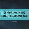 CHAPTER4　アイキャッチ