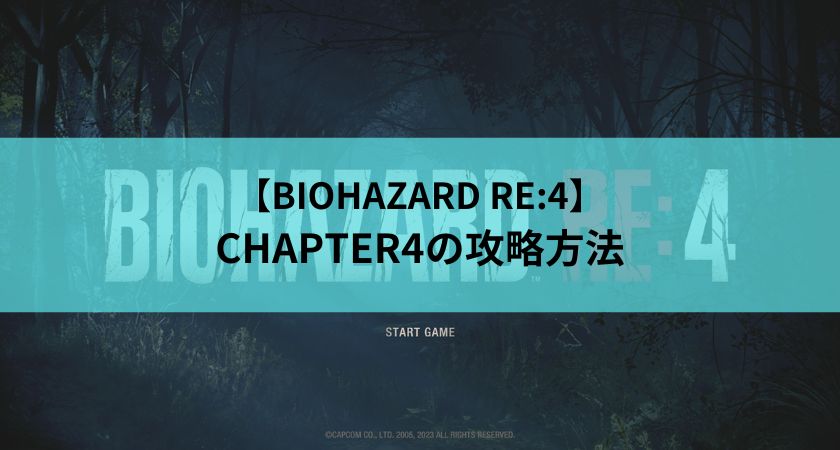 CHAPTER4　アイキャッチ