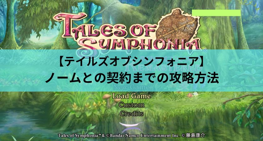 【シンフォニア】ノームとの契約までの攻略方法#8【TOS】 - ステルノGames