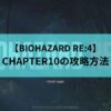 CHAPTER10　アイキャッチ