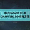 CHAPTER12　アイキャッチ