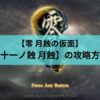 十一ノ蝕 月蝕