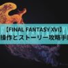 FF16　アイキャッチ