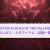 ECHOES OF THE FALLEN ボス・入手アイテム・装備
