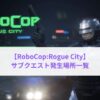 RoboCop:Rogue City　サブクエスト発生場所